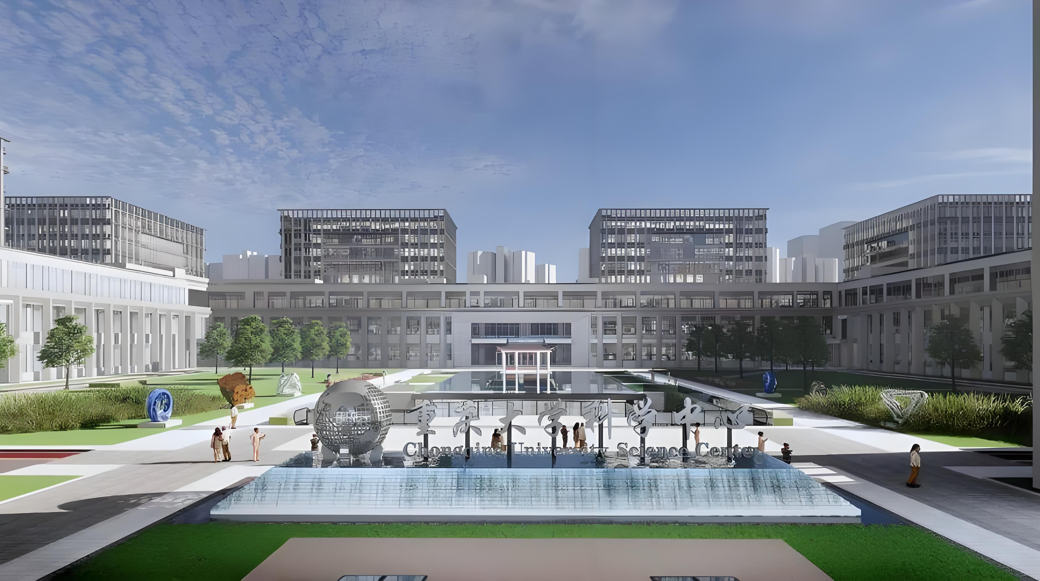 重庆大学科学中心