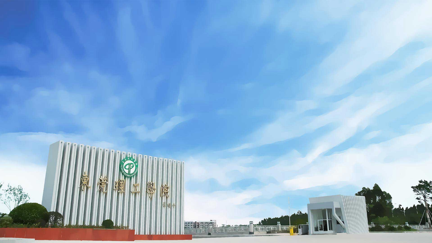东莞理工大学
