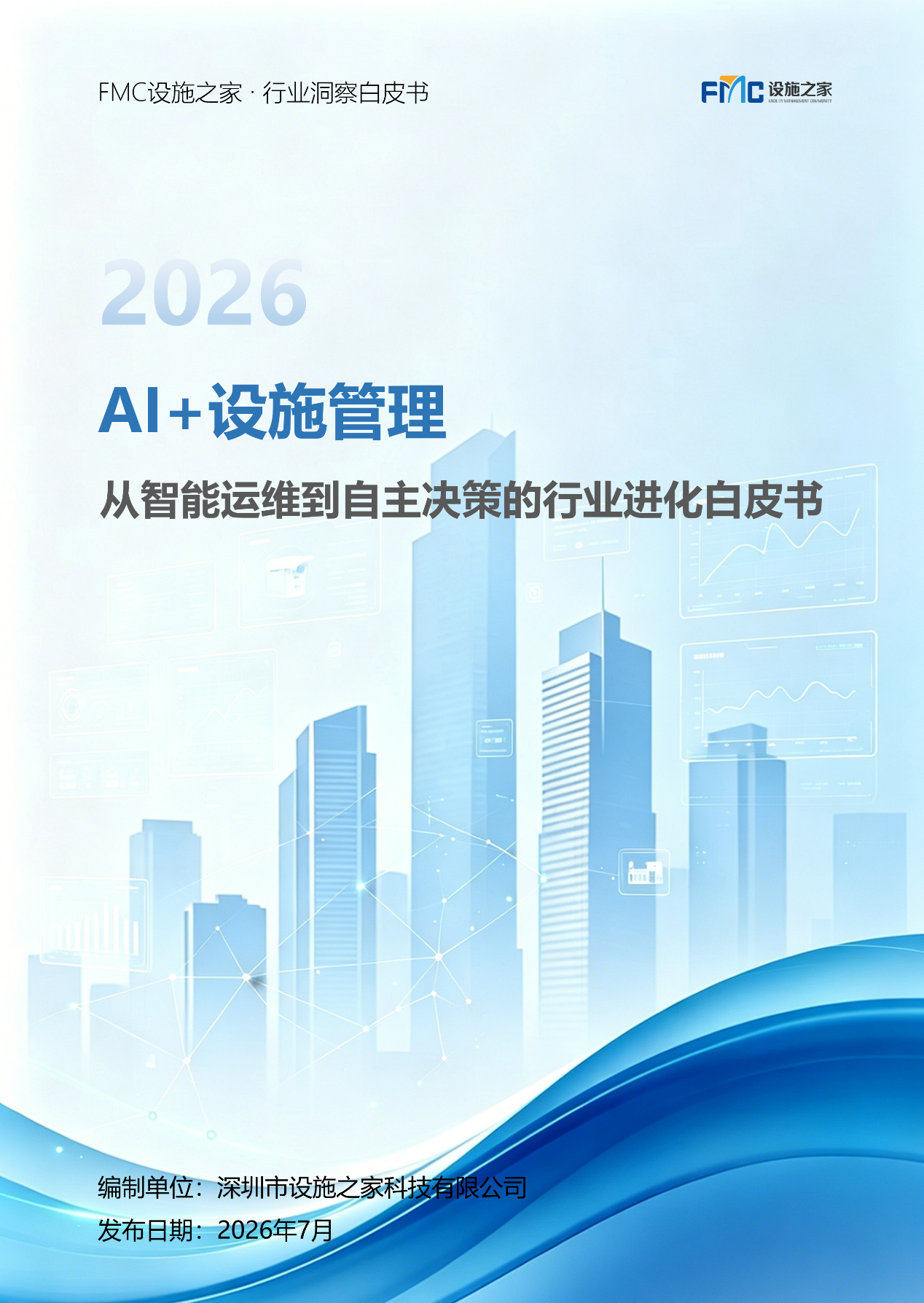 AI+设施管理白皮书