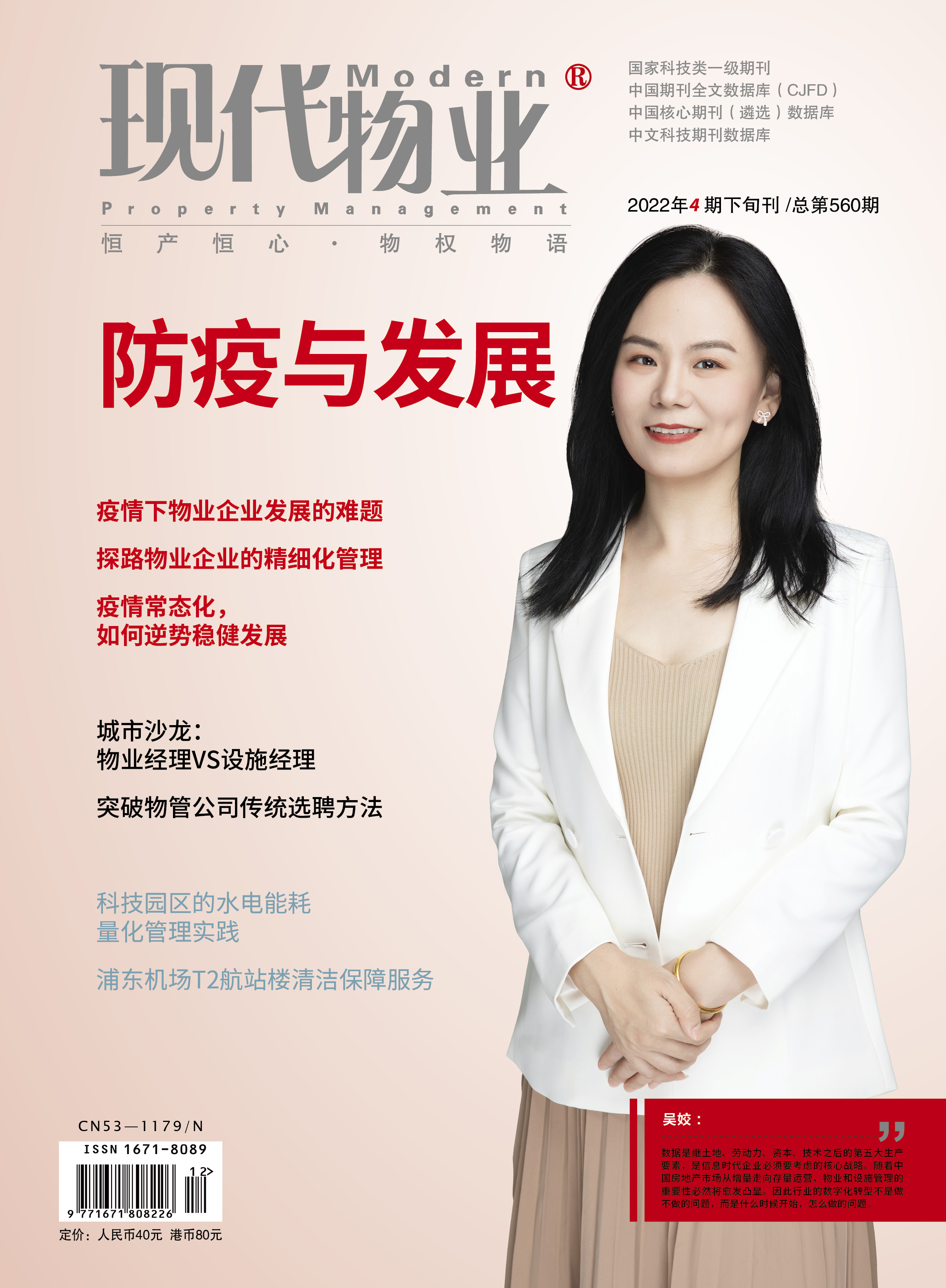 现代物业杂志专访设施之家CEO吴姣