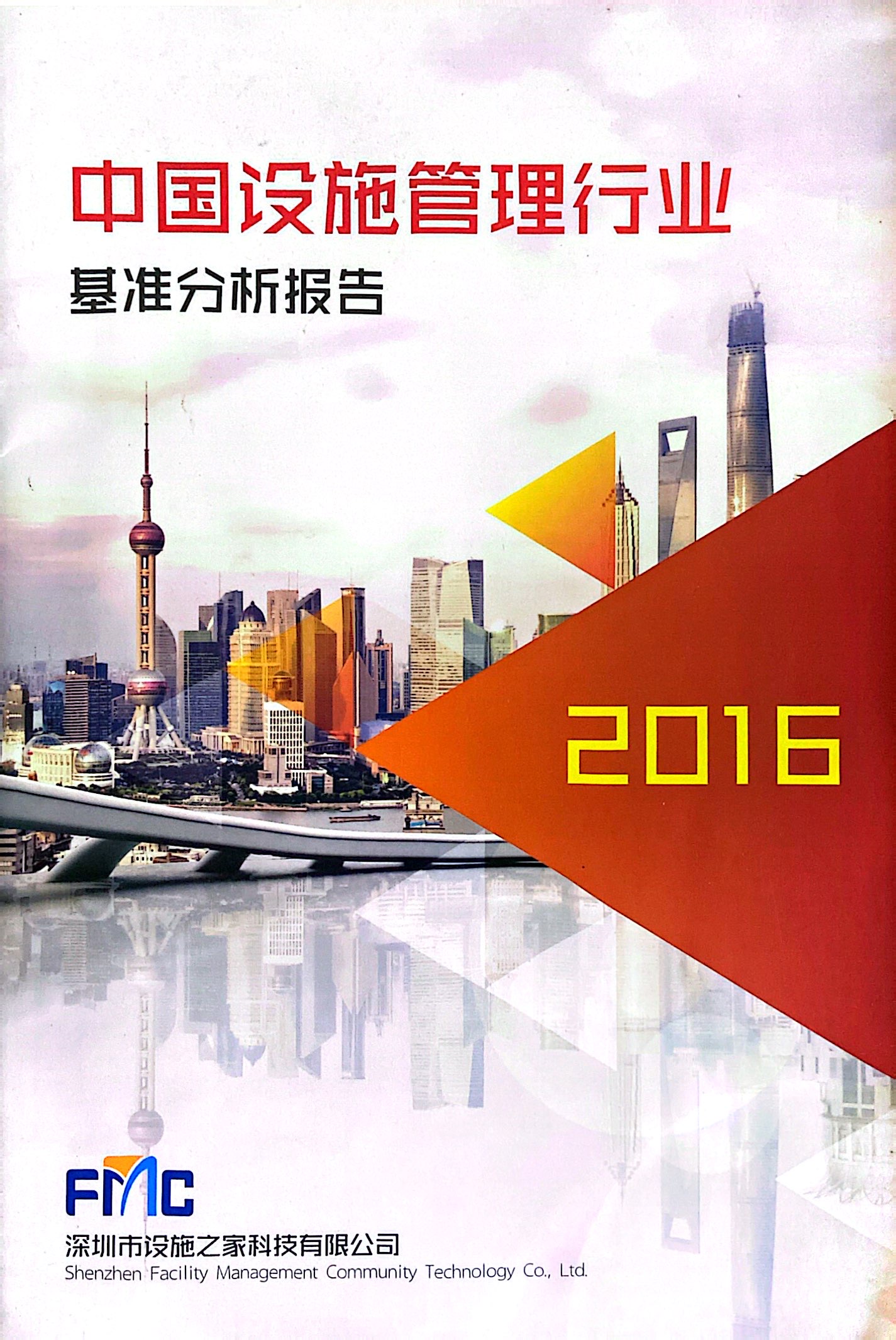 2016设施管理行业基准报告
