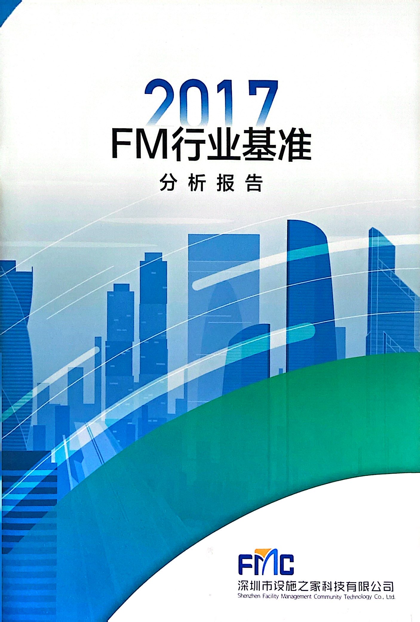 2017设施管理行业基准报告
