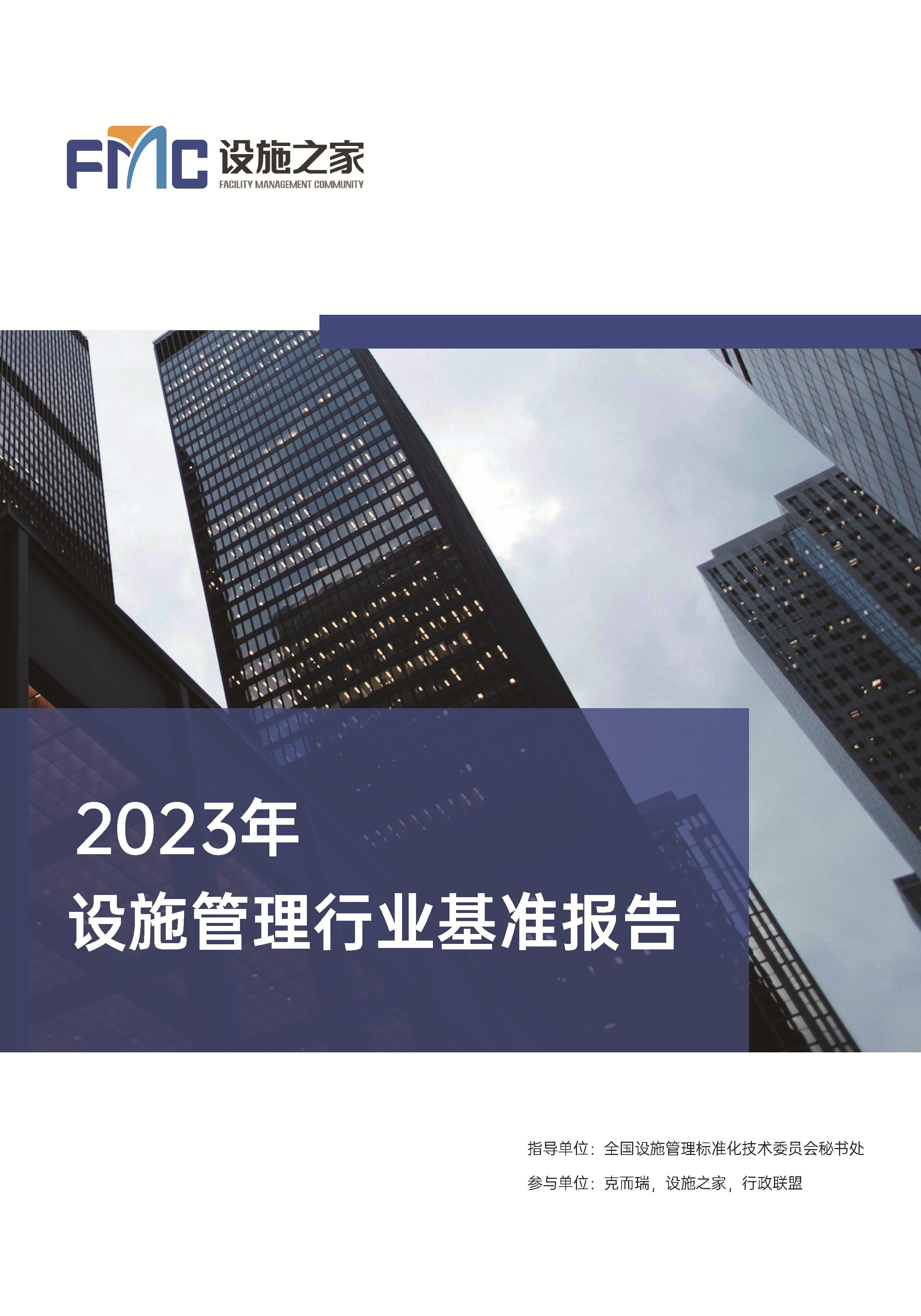 2023设施管理行业基准报告