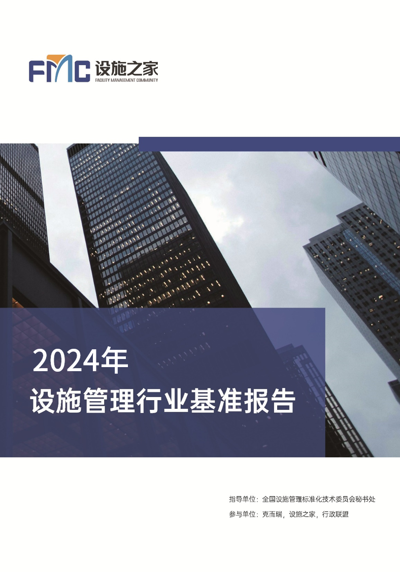 2024设施管理行业基准报告