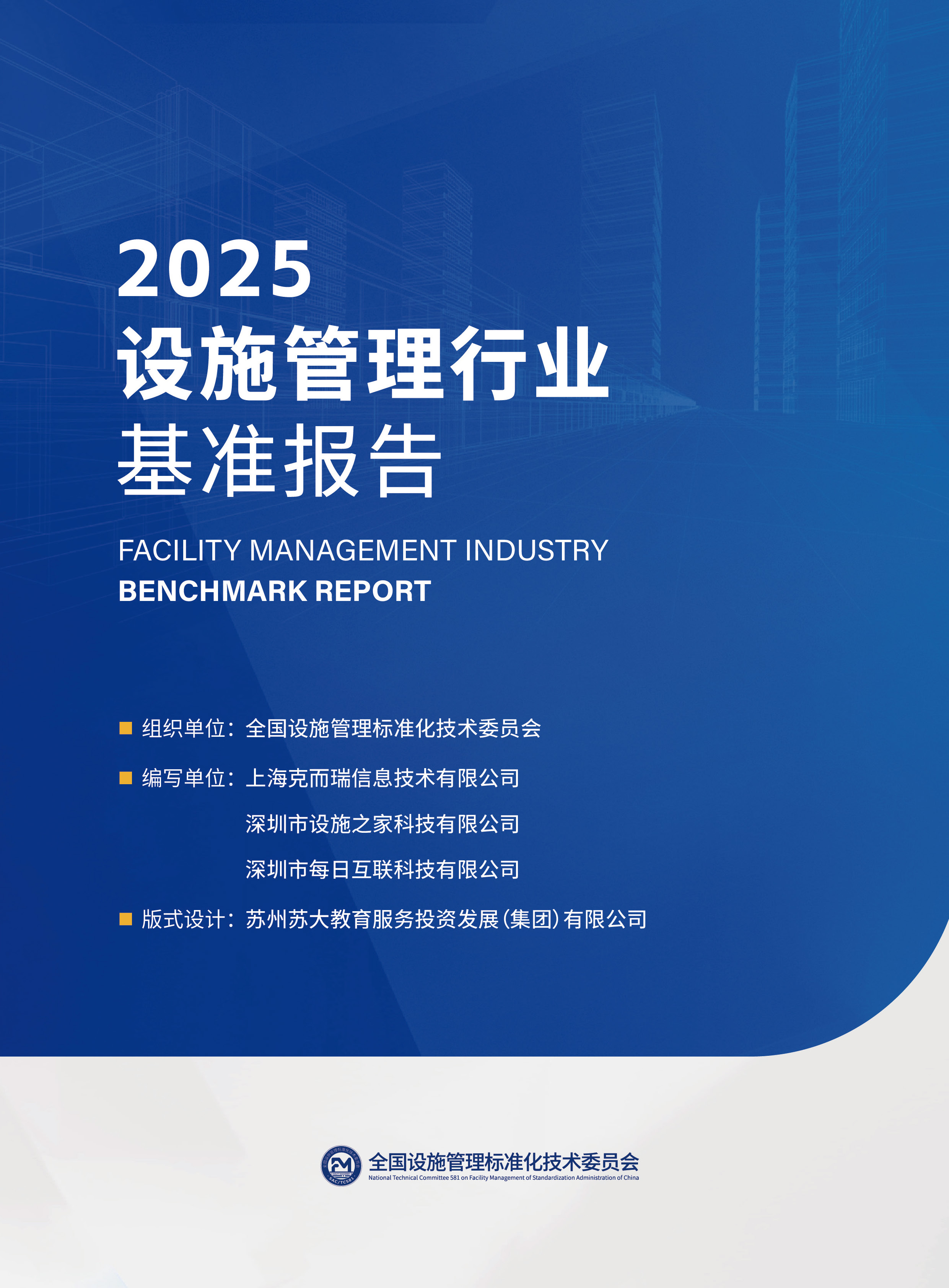 2025设施管理行业基准报告