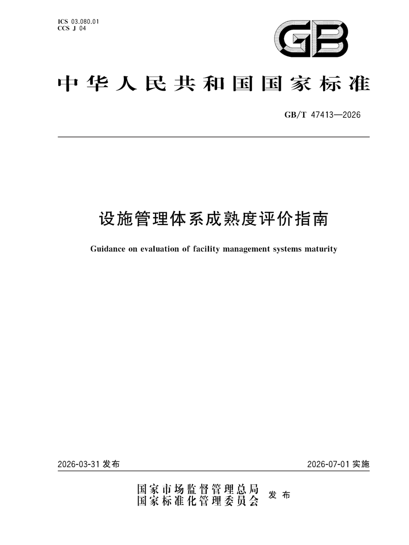 设施管理体系成熟度评价指南