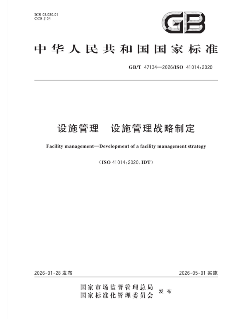 设施管理 设施管理战略制定