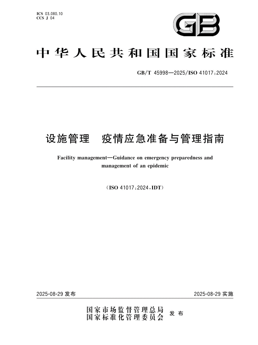 设施管理 疫情应急准备与管理指南