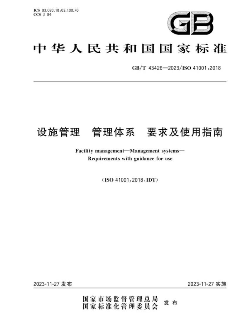 设施管理 管理体系 要求及使用指南
