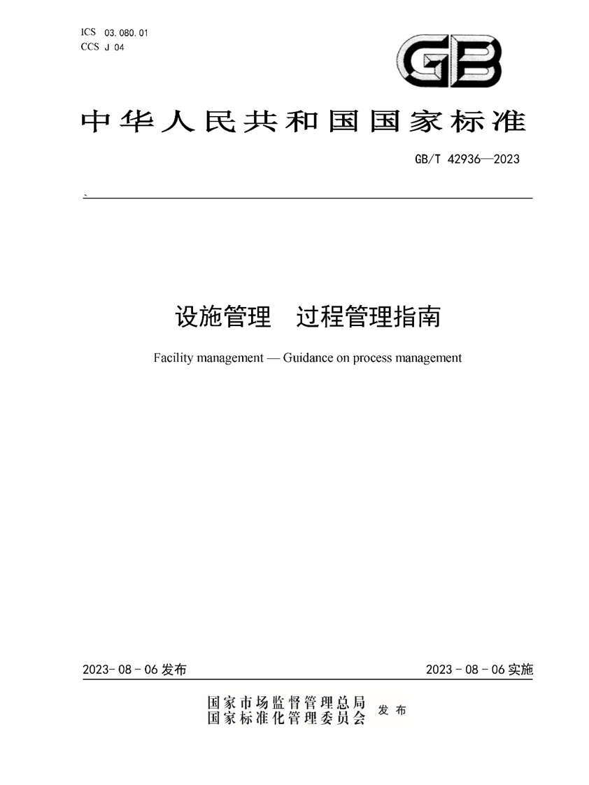 设施管理 过程管理指南