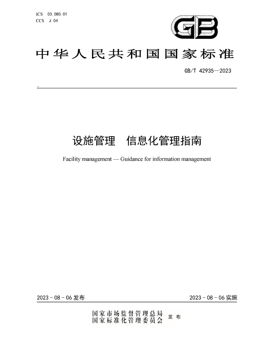 设施管理 信息化管理指南