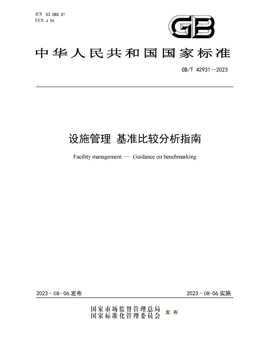 设施管理 基准比较分析指南