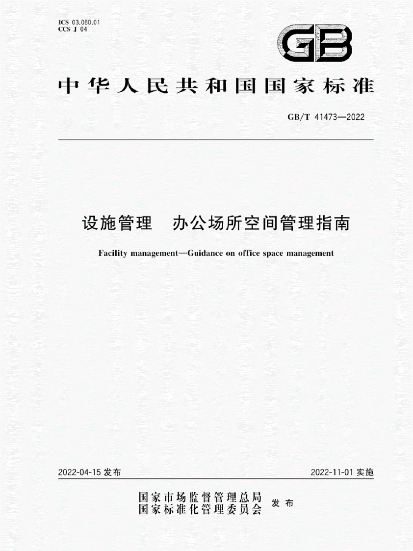 设施管理 办公场所空间管理指南