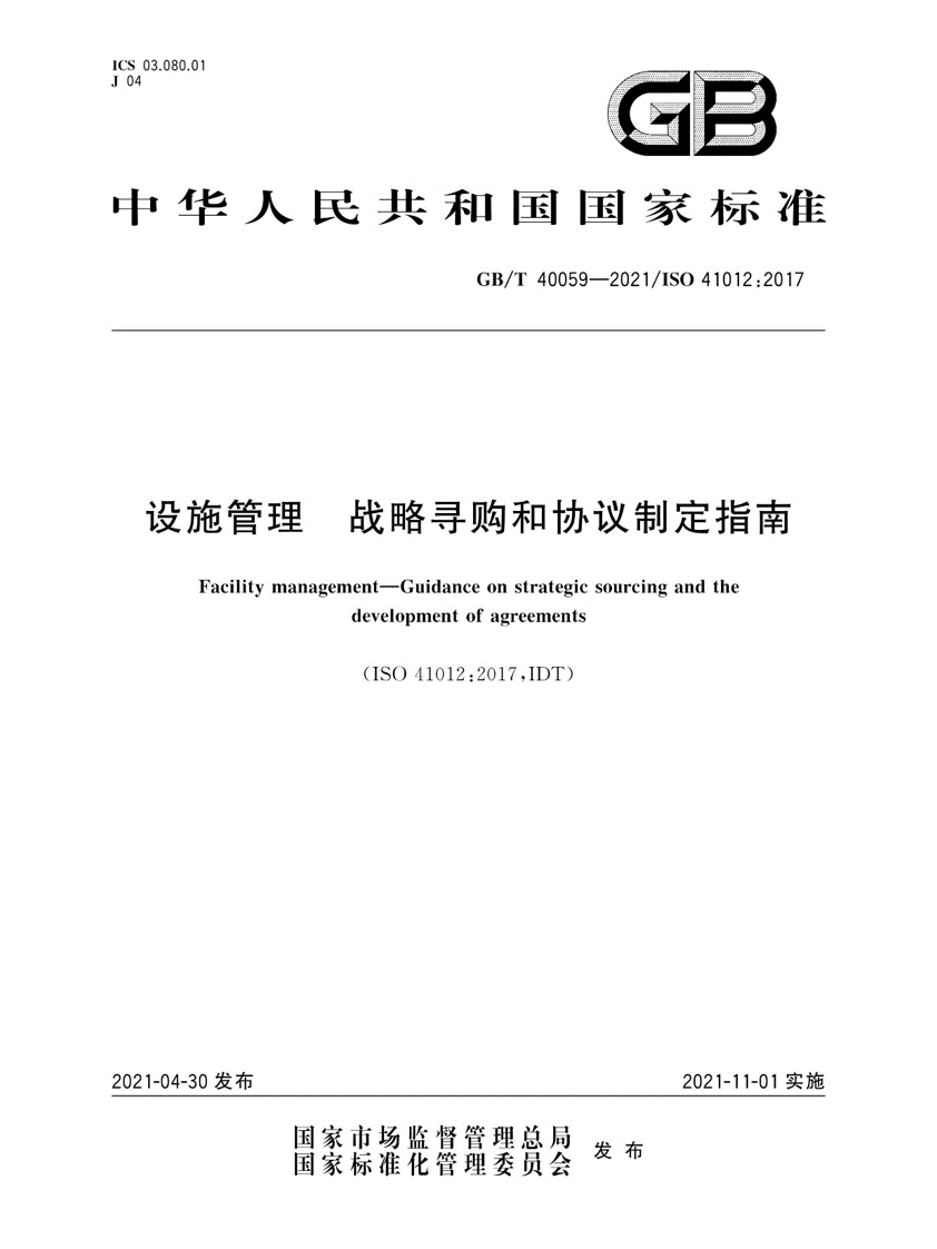 设施管理 战略寻购和协议制定指南