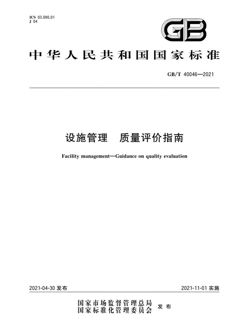 设施管理 质量评价指南