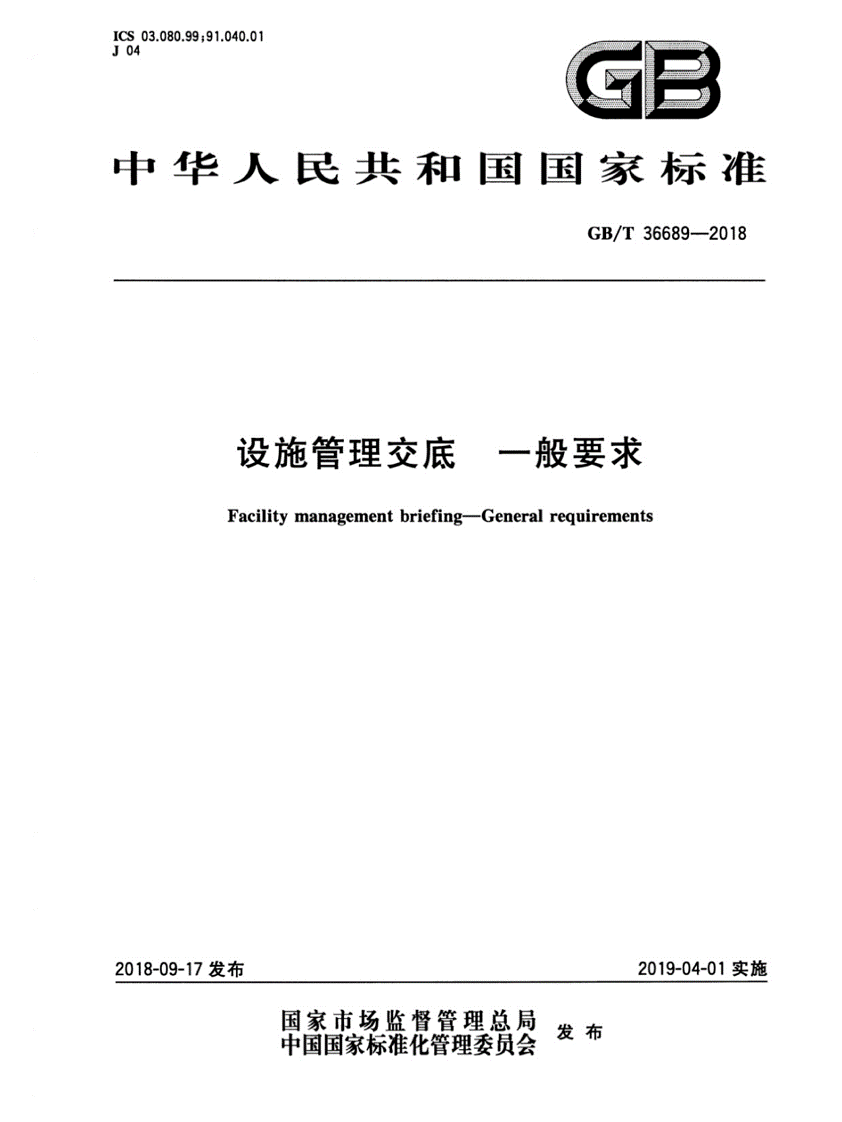 设施管理交底 一般要求