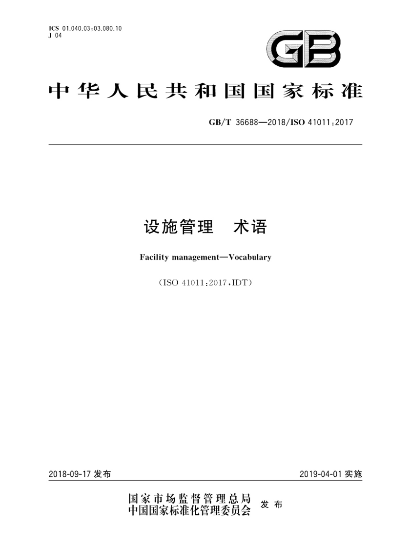 设施管理 术语