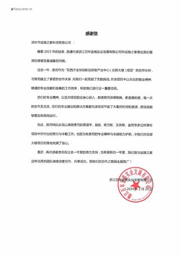 宜格集团感谢信
