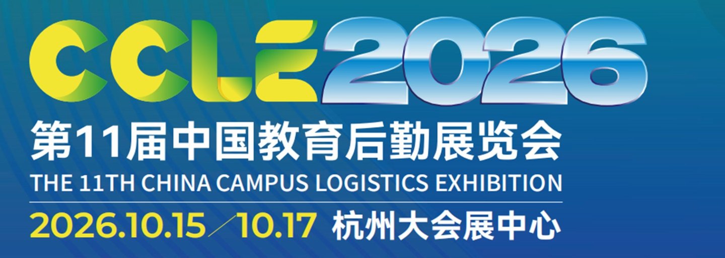 第 11 届中国教育后勤展览会（CCLE 2026）· 2026 年 10 月 15-17 日 · 杭州大会展中心